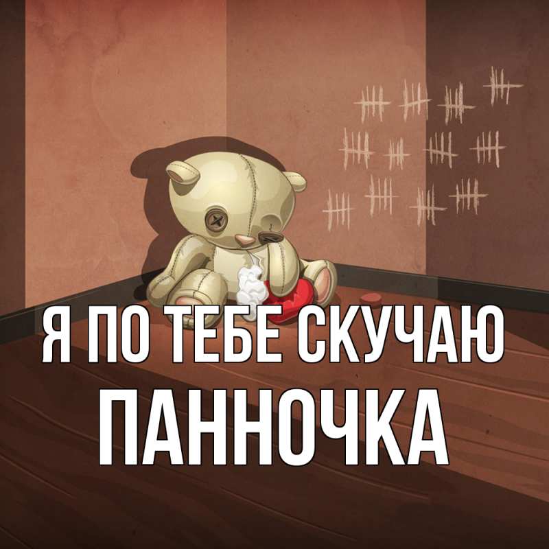 Картинка Я по тебе скучаю, Панночка