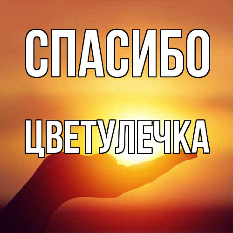 Картинка Спасибо, Цветулечка