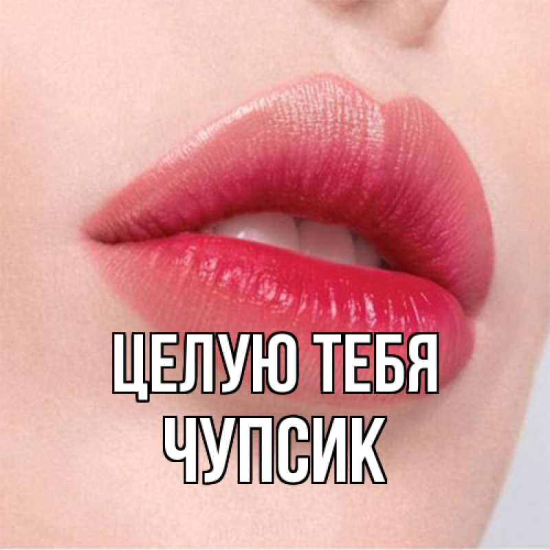 Картинка Целую тебя, Чупсик