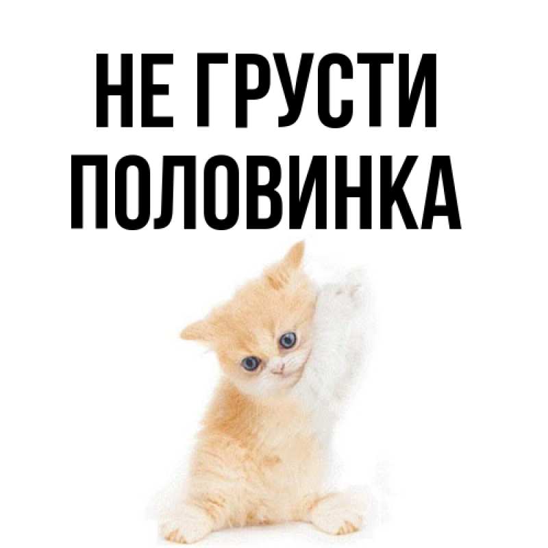 Открытка с именем, половинка, Не грусти