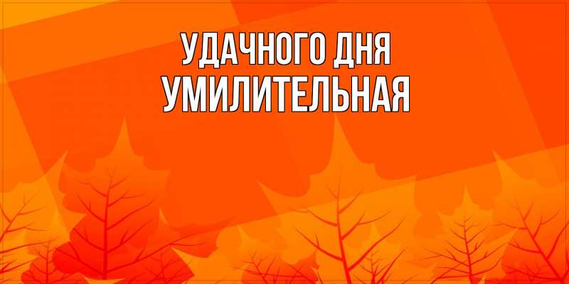 Картинка Удачного дня, умилительная