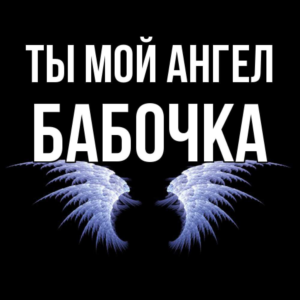 Открытка на каждый день с именем, Бабочка Ты мой ангел ангельские крылья на черном фоне Прикольная открытка с пожеланием онлайн скачать бесплатно 