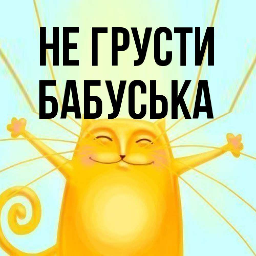 Открытка на каждый день с именем, Бабуська Не грусти обнимашки усатые Прикольная открытка с пожеланием онлайн скачать бесплатно 