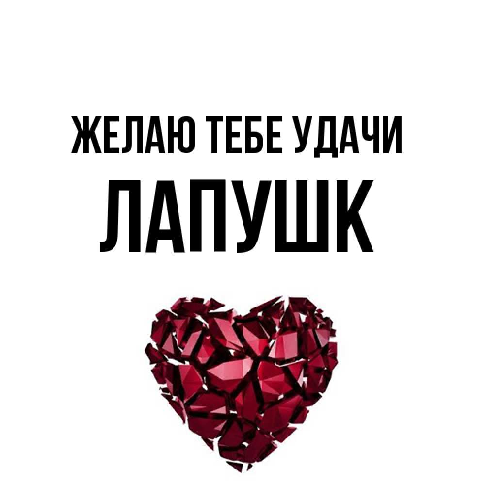 Открытка на каждый день с именем, Лапушк Желаю тебе удачи бордовое из кристаллов  1 Прикольная открытка с пожеланием онлайн скачать бесплатно 