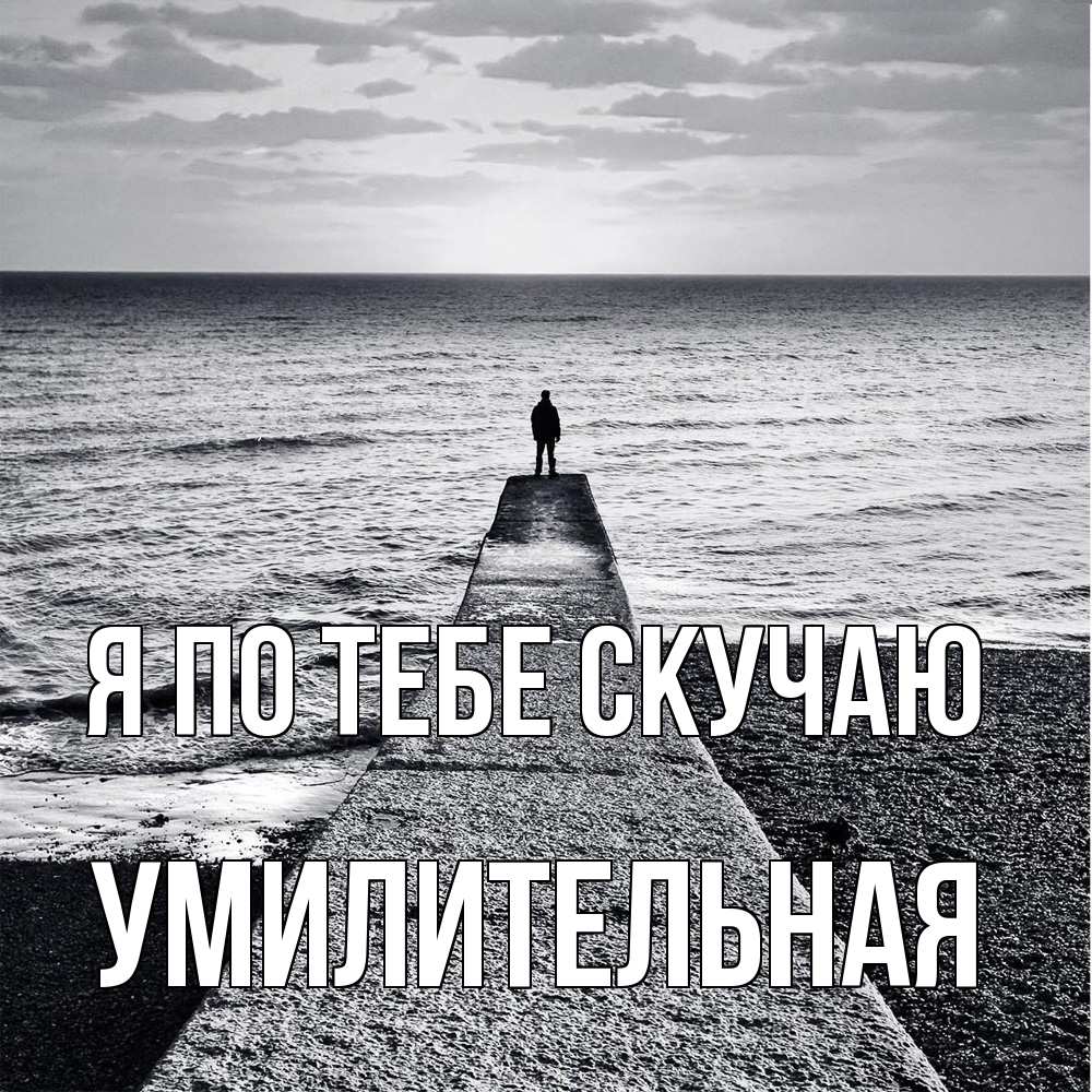 Открытка на каждый день с именем, умилительная Я по тебе скучаю скучашки Прикольная открытка с пожеланием онлайн скачать бесплатно 