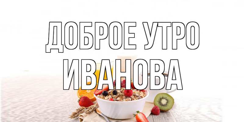 Картинка Доброе утро, Иванова