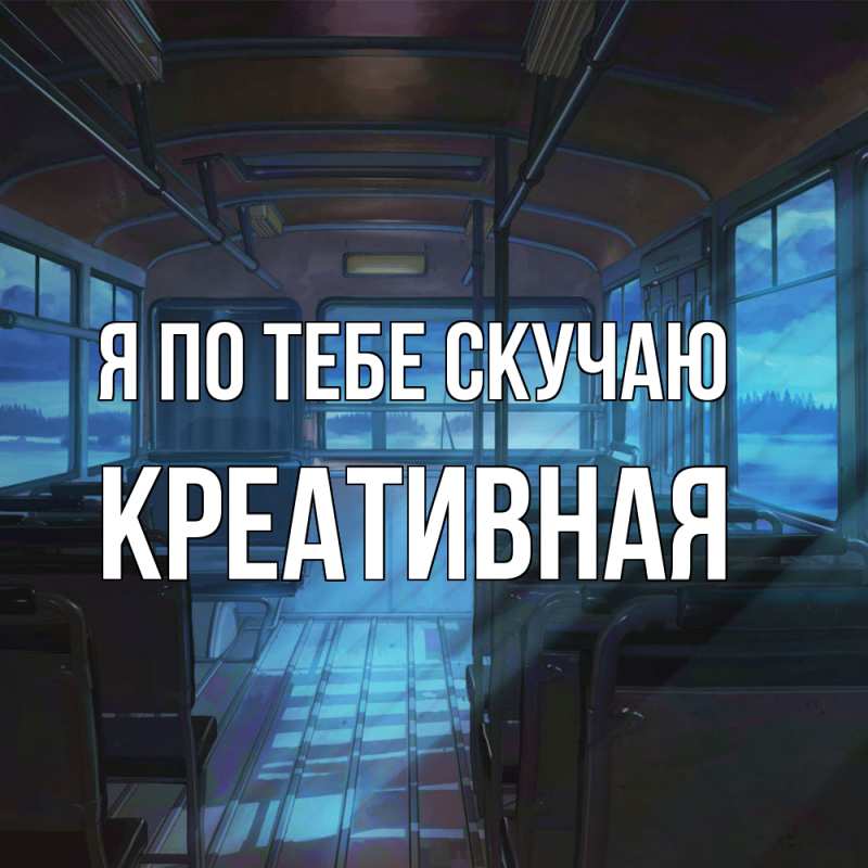 Картинка Я по тебе скучаю, Креативная