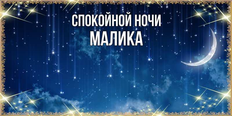 Картинка Спокойной ночи, Малика