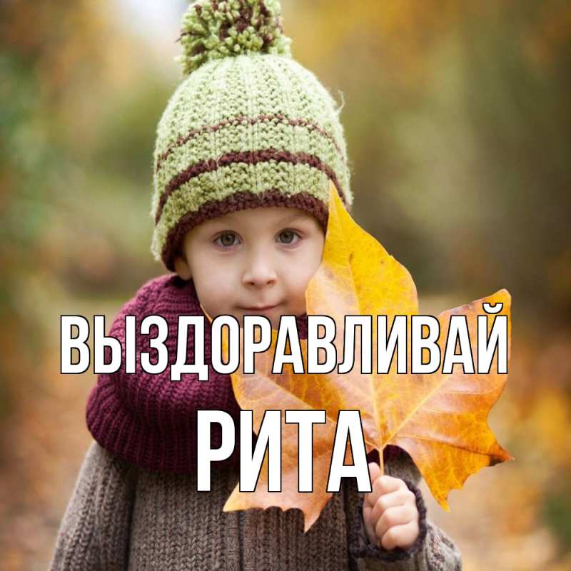 Картинка Выздоравливай, Рита