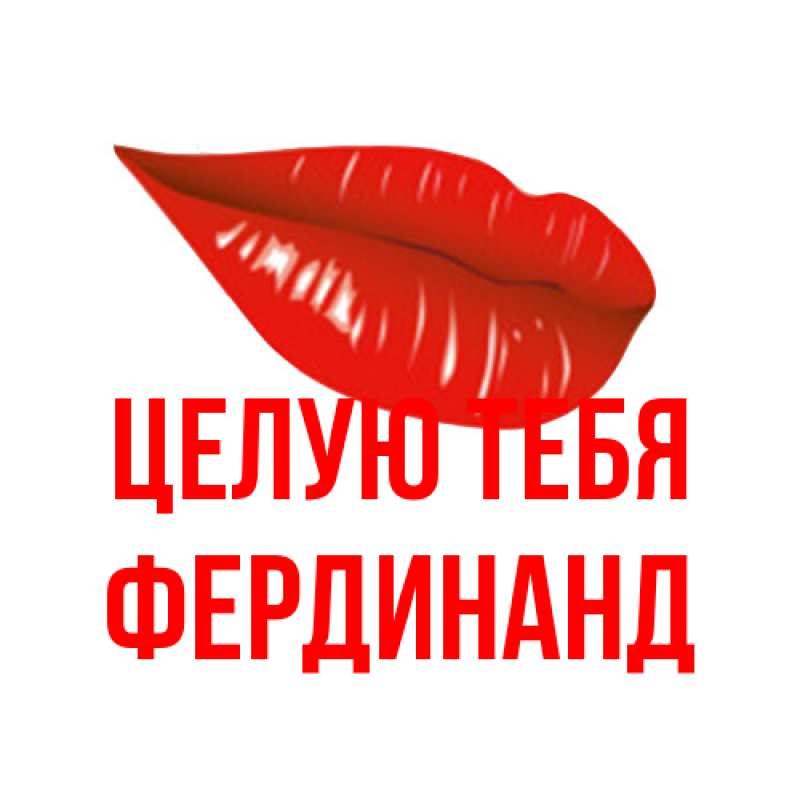 Картинка Целую тебя, Фердинанд