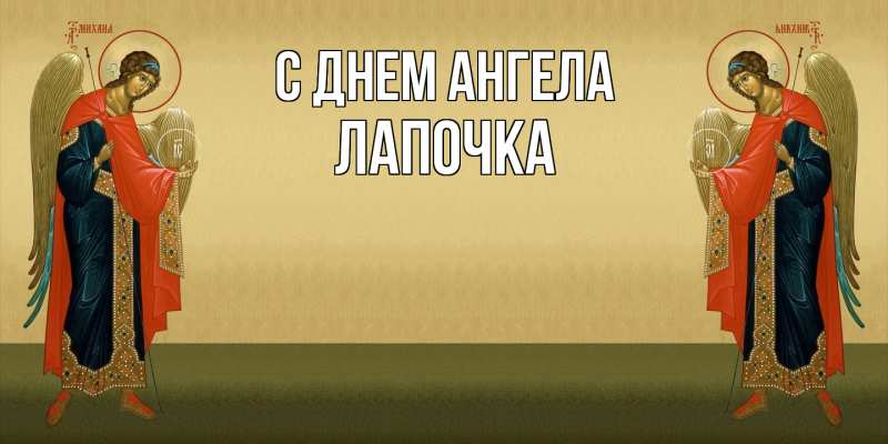 Картинка С днем ангела, лапочка