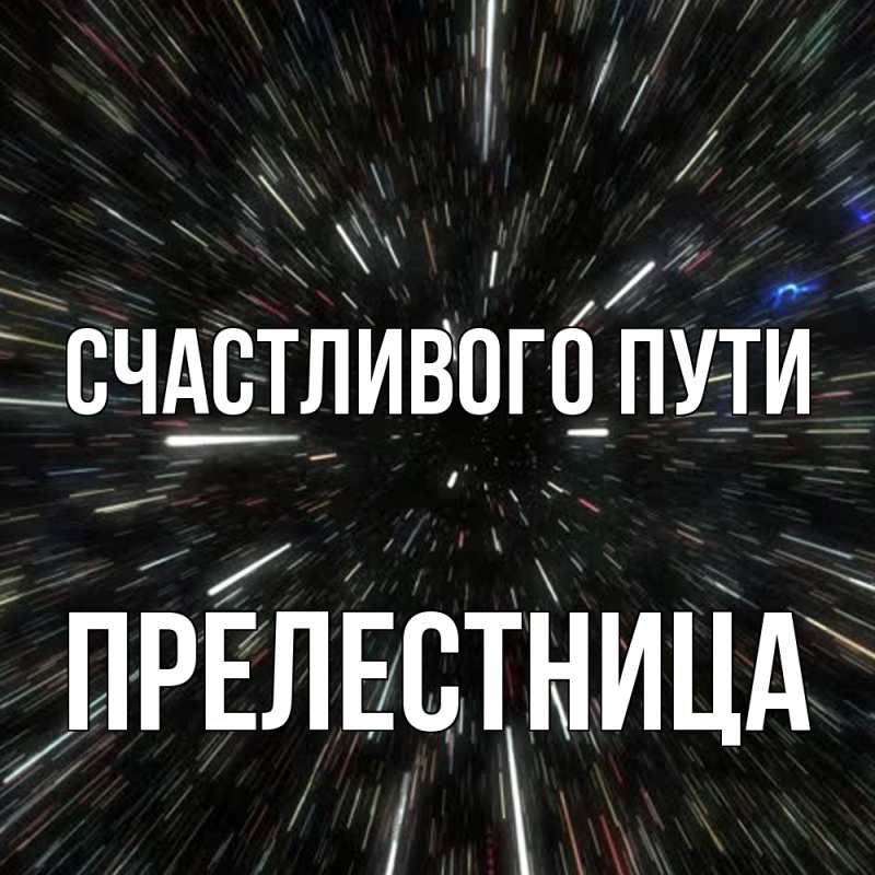 Картинка Счастливого пути, пpелестница