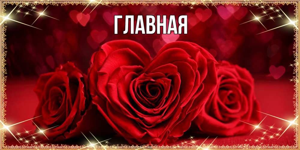 Открытка на каждый день с именем, настя Главная три красные розы Прикольная открытка с пожеланием онлайн скачать бесплатно 