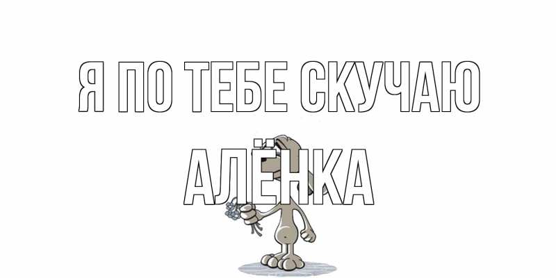 Открытка с именем, Алёнка, Я по тебе скучаю