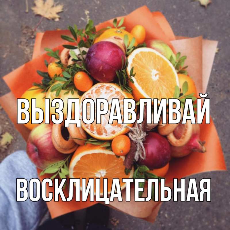 Картинка Выздоравливай, Восклицательная