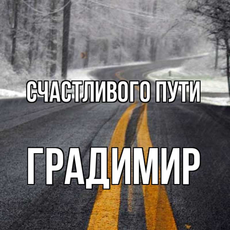 Картинка Счастливого пути, Градимир