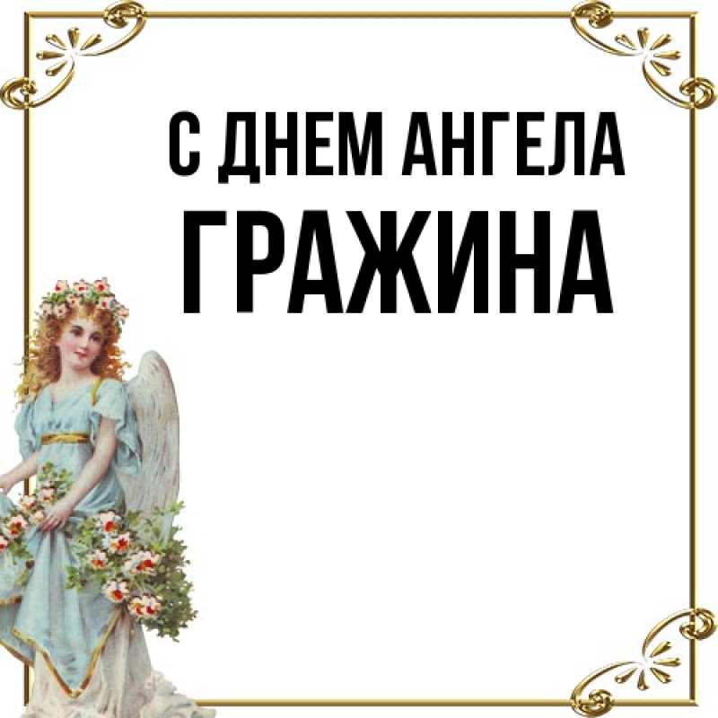 Картинка С днем ангела, Гражина