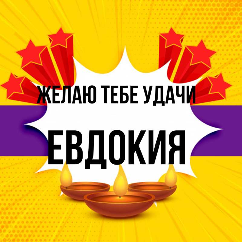 Картинка Желаю тебе удачи, Евдокия