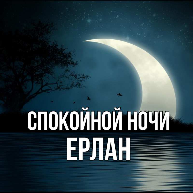 Картинка Спокойной ночи, Ерлан