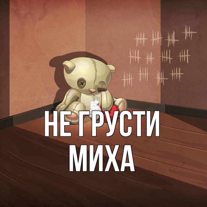 Картинка Не грусти, Миха