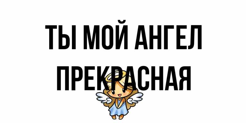 Картинка Ты мой ангел, Пpекpасная