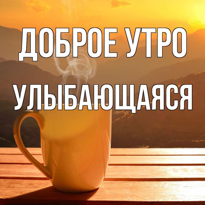 Картинка Доброе утро, Улыбающаяся