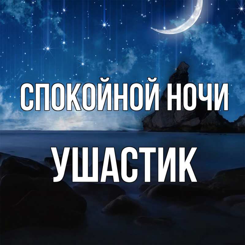 Картинка Спокойной ночи, Ушастик