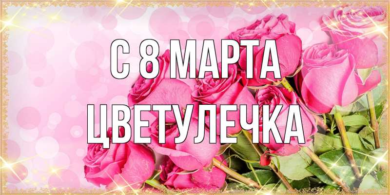 Картинка C 8 МАРТА, Цветулечка
