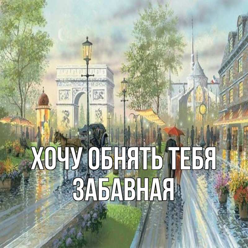 Картинка Хочу обнять тебя, забавная