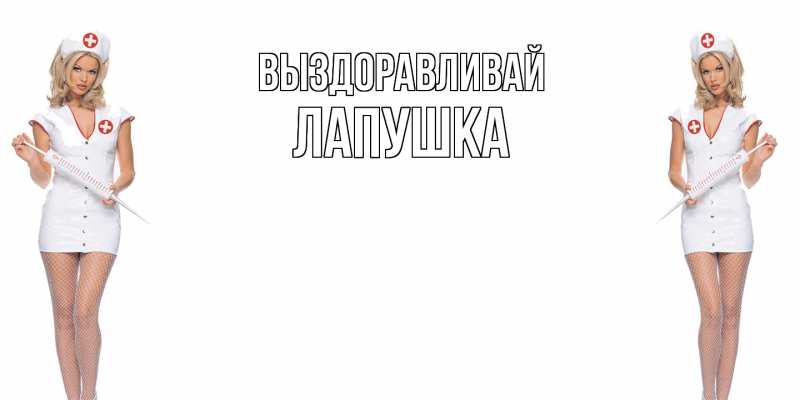 Картинка Выздоравливай, лапушка