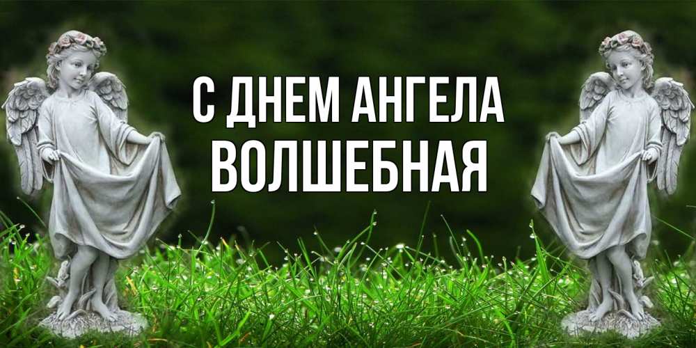 Открытка на каждый день с именем, Волшебная С днем ангела небо, ангел, девушка Прикольная открытка с пожеланием онлайн скачать бесплатно 