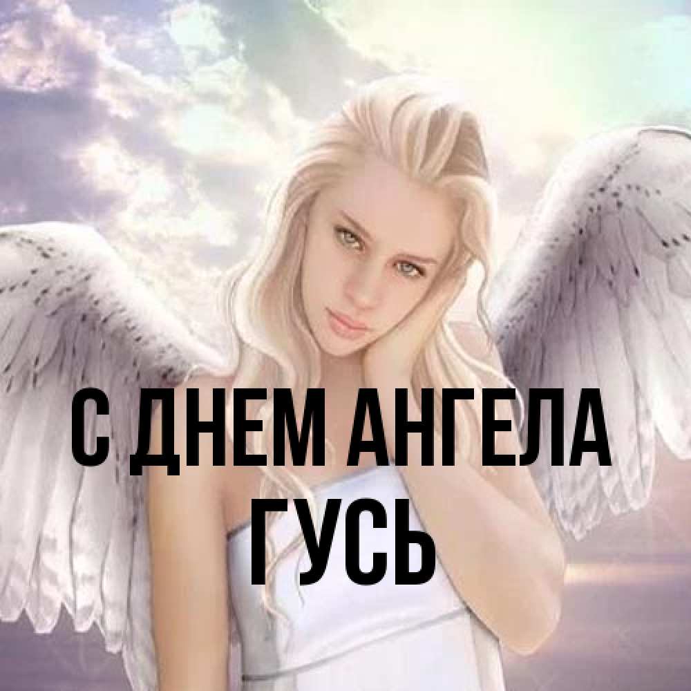 Открытка на каждый день с именем, Гусь С днем ангела блондинка Прикольная открытка с пожеланием онлайн скачать бесплатно 