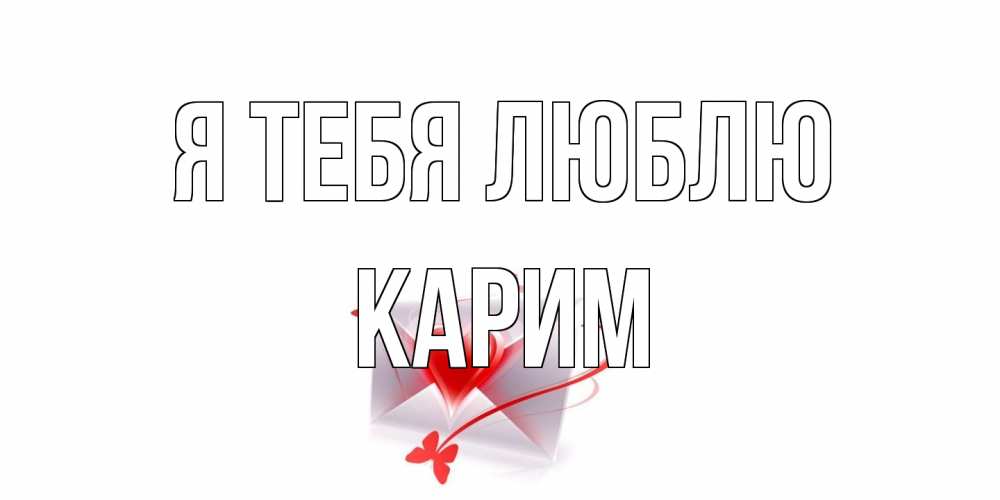 Открытка на каждый день с именем, Карим Я тебя люблю конверт, сердце Прикольная открытка с пожеланием онлайн скачать бесплатно 