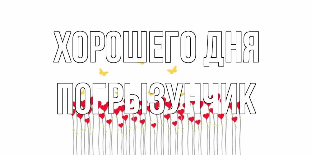 Открытка на каждый день с именем, Погрызунчик Хорошего дня удачи Прикольная открытка с пожеланием онлайн скачать бесплатно 