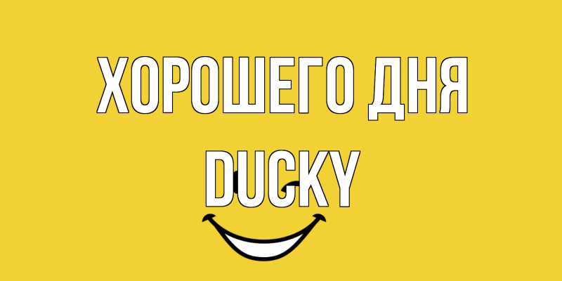 Открытка с именем, Ducky, Хорошего дня