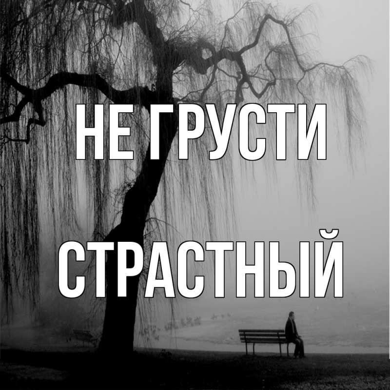 Картинка Не грусти, Страстный