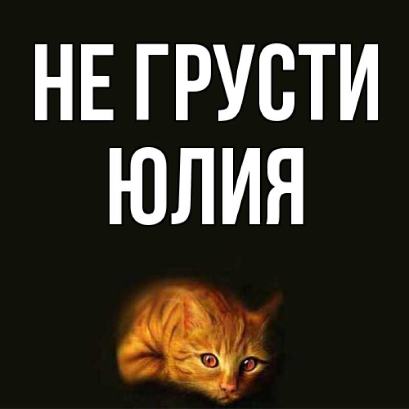 Картинка Не грусти, Юлия