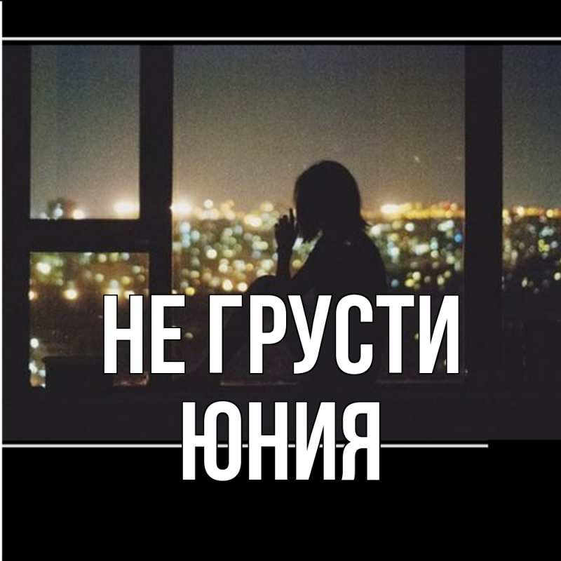 Картинка Не грусти, Юния