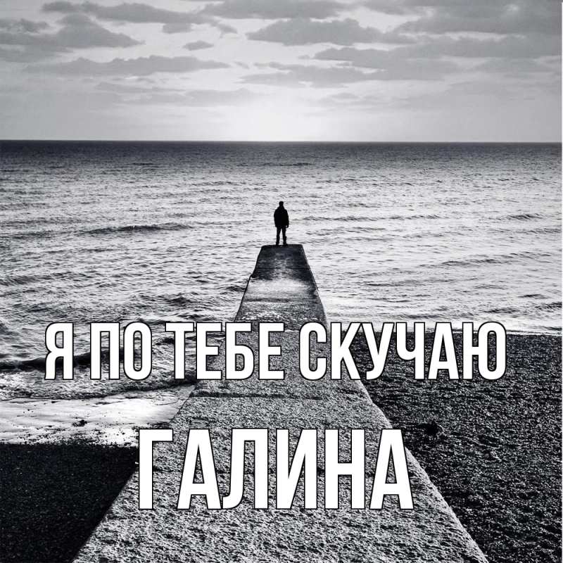 Картинка Я по тебе скучаю, галина