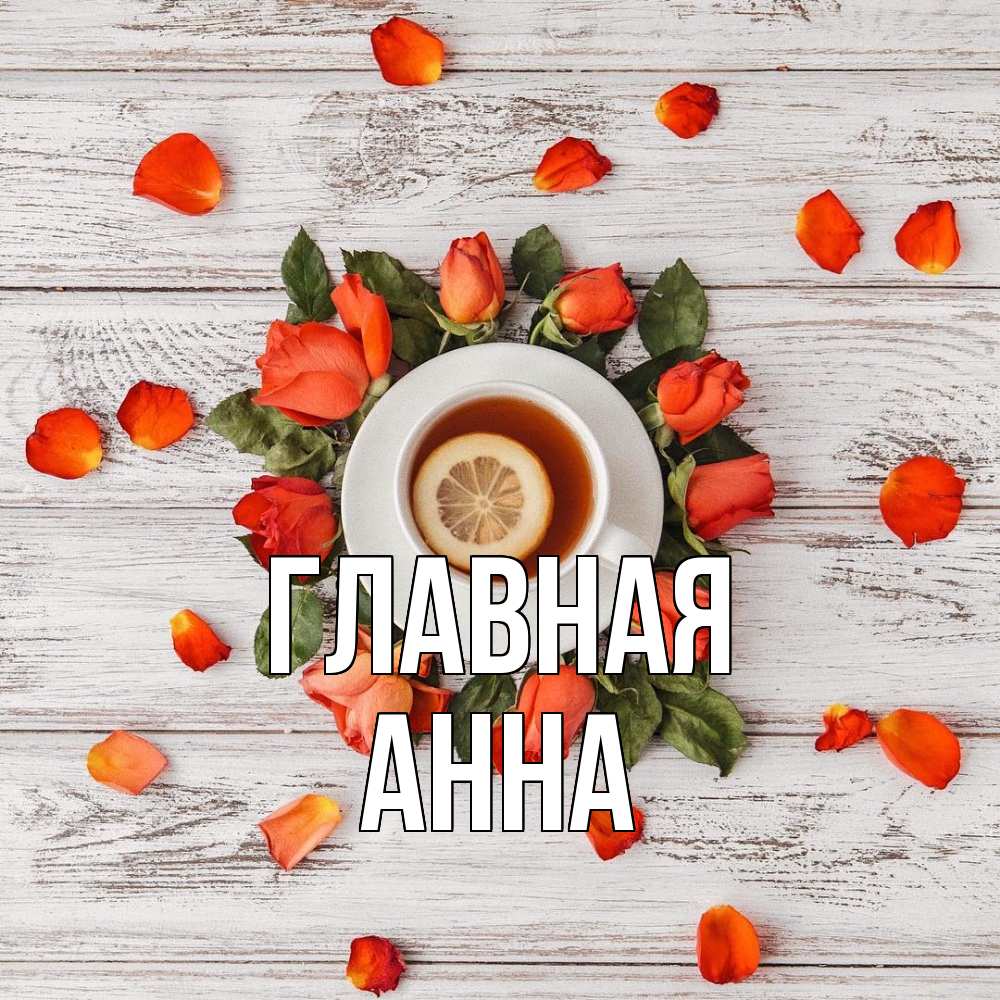 Открытка на каждый день с именем, Анна Главная фон из досок Прикольная открытка с пожеланием онлайн скачать бесплатно 