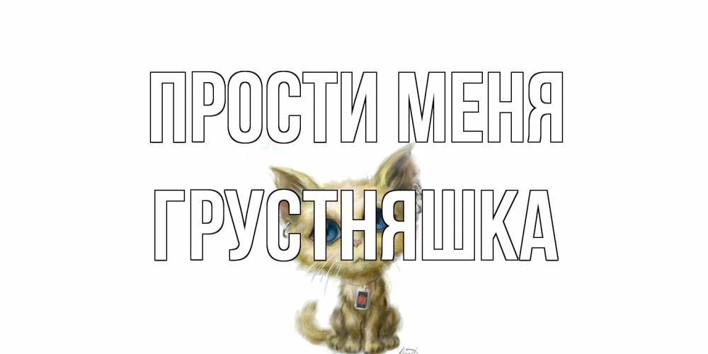 Открытка на каждый день с именем, Грустняшка Прости меня прости меня открытка с котиком Прикольная открытка с пожеланием онлайн скачать бесплатно 