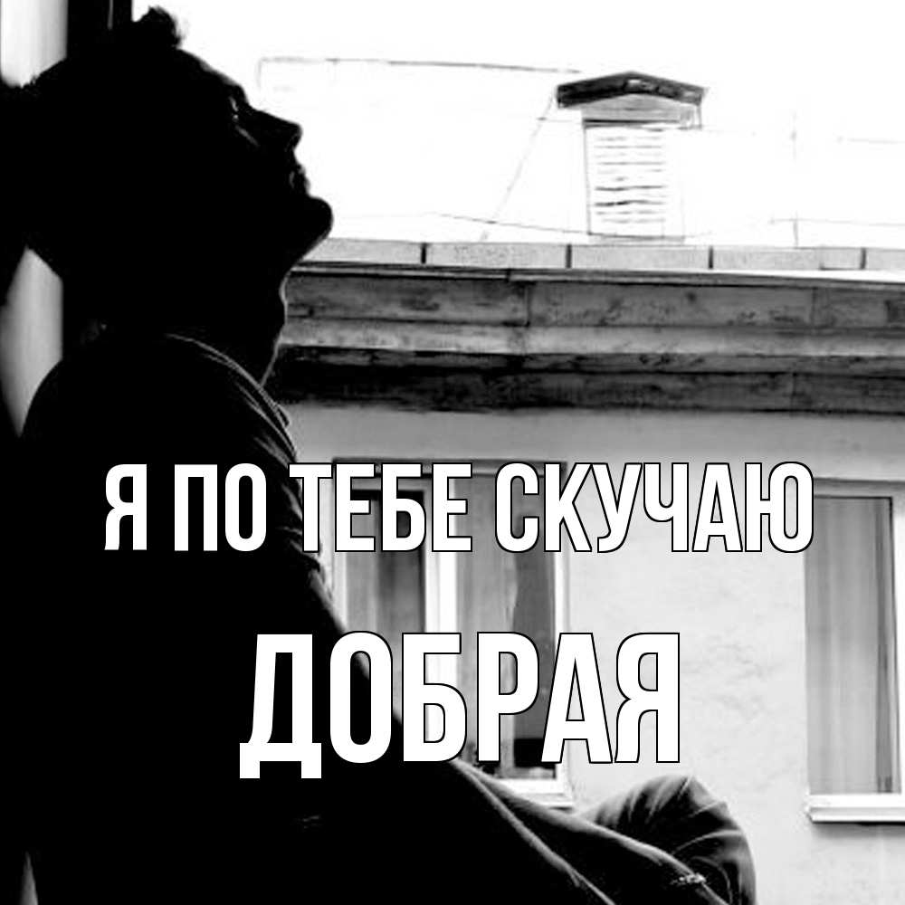 Открытка на каждый день с именем, Добрая Я по тебе скучаю скучно ему Прикольная открытка с пожеланием онлайн скачать бесплатно 