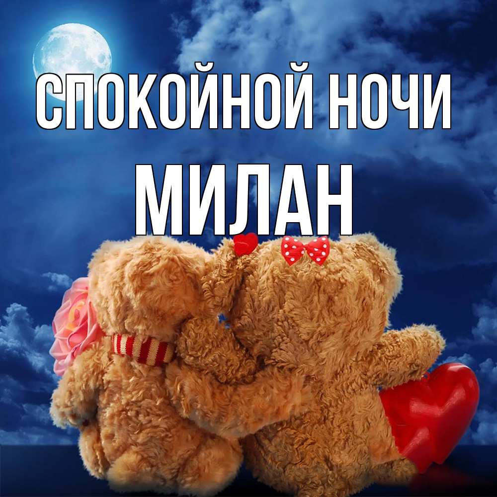 Открытка на каждый день с именем, Милан Спокойной ночи плюшевые Прикольная открытка с пожеланием онлайн скачать бесплатно 