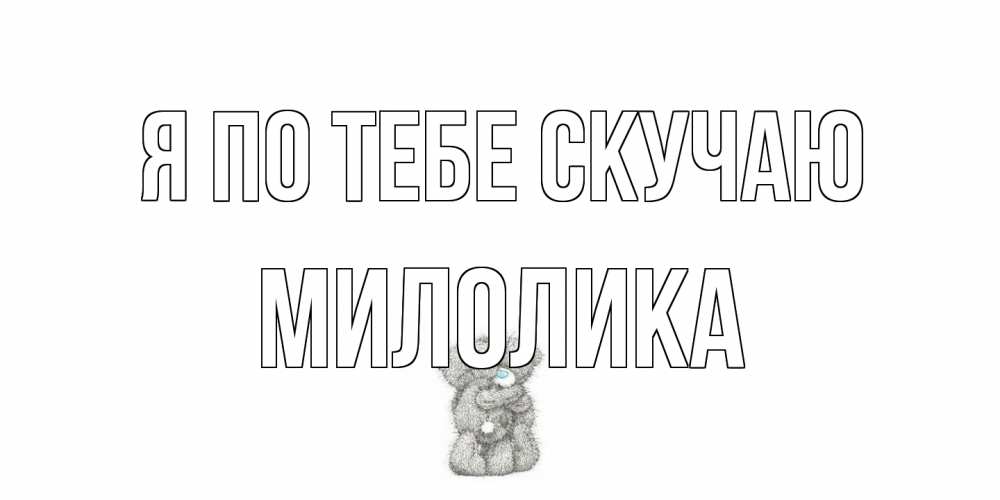 Открытка на каждый день с именем, Милолика Я по тебе скучаю мишки Прикольная открытка с пожеланием онлайн скачать бесплатно 