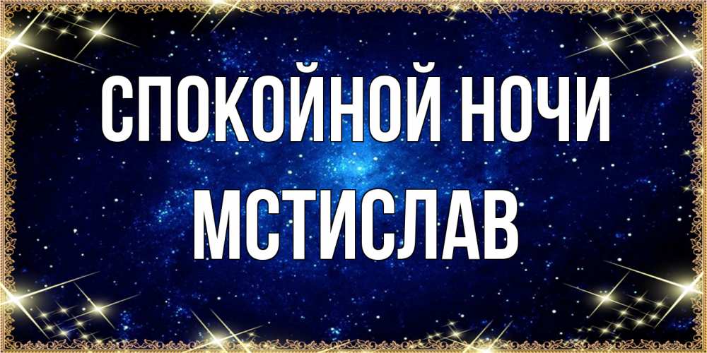 Открытка на каждый день с именем, Мстислав Спокойной ночи открытки перед сном Прикольная открытка с пожеланием онлайн скачать бесплатно 
