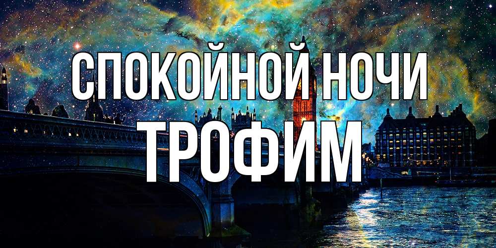 Открытка на каждый день с именем, Трофим Спокойной ночи биг бен Прикольная открытка с пожеланием онлайн скачать бесплатно 