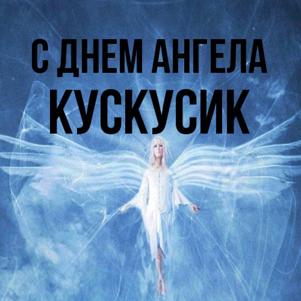 Открытка на каждый день с именем, кускусик С днем ангела голубой фон и крылья как у стрекозы Прикольная открытка с пожеланием онлайн скачать бесплатно 