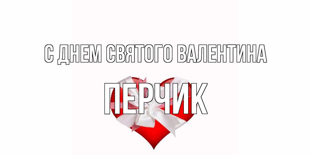 Открытка на каждый день с именем, перчик С днем Святого Валентина сердечко на 14 февраля  для моей девушки подписать именем Прикольная открытка с пожеланием онлайн скачать бесплатно 