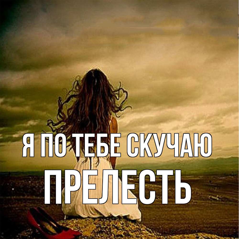 Открытка на каждый день с именем, прелесть Я по тебе скучаю возвращайся Прикольная открытка с пожеланием онлайн скачать бесплатно 