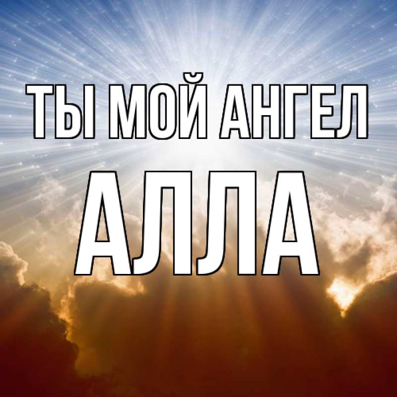 Картинка Ты мой ангел, Алла